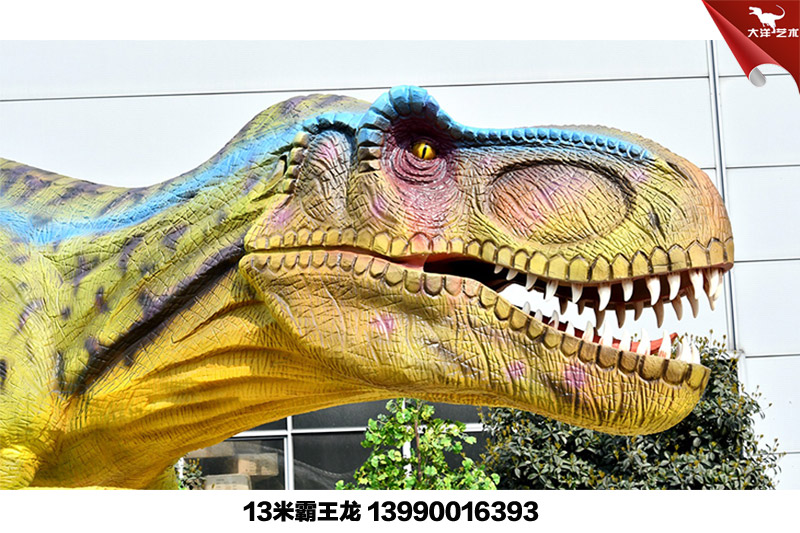 13米仿真霸王龍-自貢大洋藝術(shù)